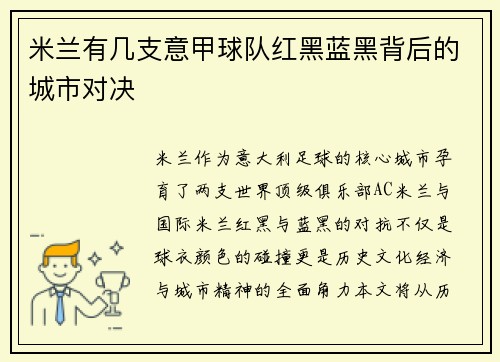 米兰有几支意甲球队红黑蓝黑背后的城市对决
