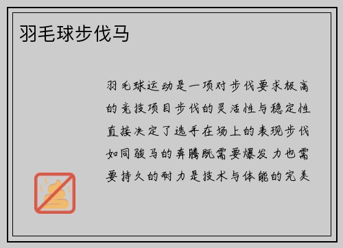 羽毛球步伐马