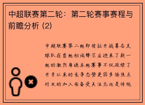 中超联赛第二轮：第二轮赛事赛程与前瞻分析 (2)