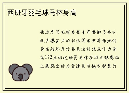 西班牙羽毛球马林身高