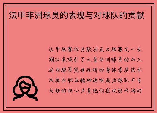 法甲非洲球员的表现与对球队的贡献