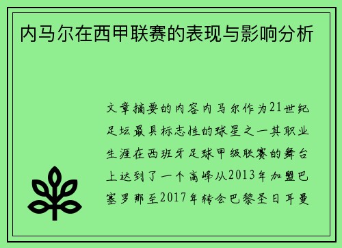内马尔在西甲联赛的表现与影响分析
