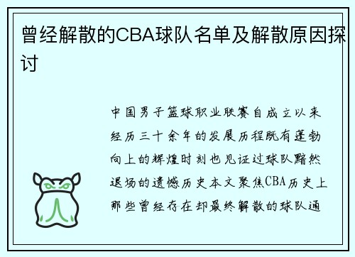 曾经解散的CBA球队名单及解散原因探讨