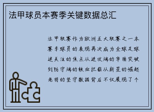 法甲球员本赛季关键数据总汇