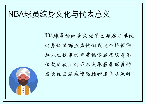 NBA球员纹身文化与代表意义