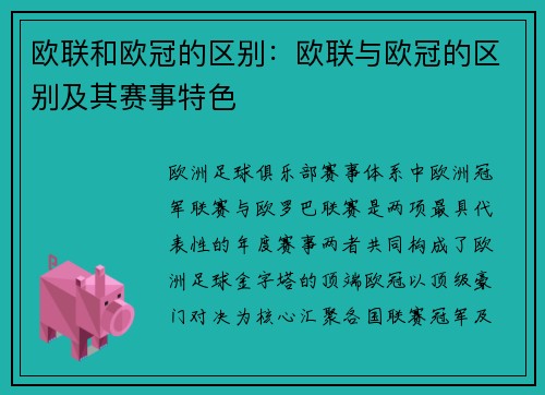 欧联和欧冠的区别：欧联与欧冠的区别及其赛事特色