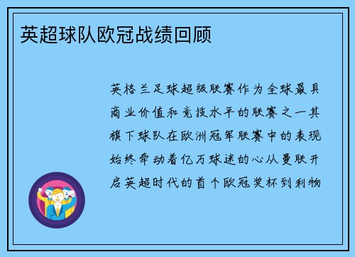 英超球队欧冠战绩回顾