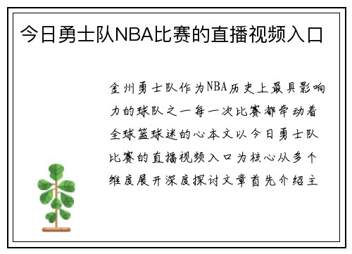 今日勇士队NBA比赛的直播视频入口