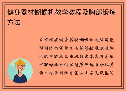 健身器材蝴蝶机教学教程及胸部锻炼方法