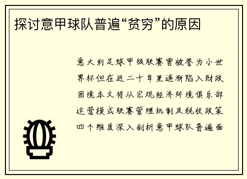 探讨意甲球队普遍“贫穷”的原因
