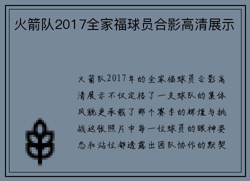 火箭队2017全家福球员合影高清展示