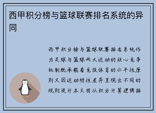 西甲积分榜与篮球联赛排名系统的异同