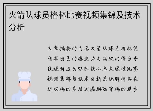 火箭队球员格林比赛视频集锦及技术分析