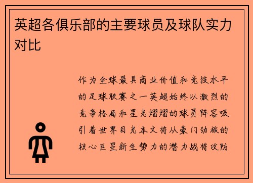 英超各俱乐部的主要球员及球队实力对比