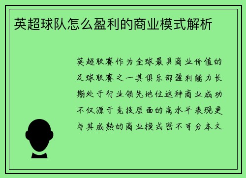英超球队怎么盈利的商业模式解析