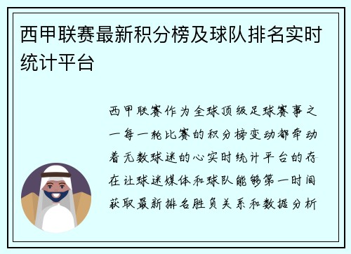 西甲联赛最新积分榜及球队排名实时统计平台