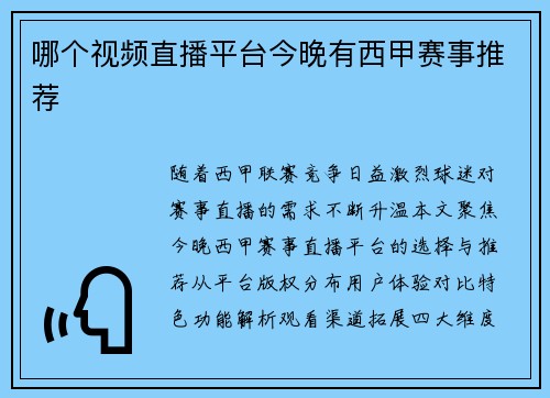 哪个视频直播平台今晚有西甲赛事推荐