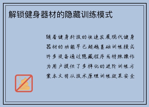 解锁健身器材的隐藏训练模式