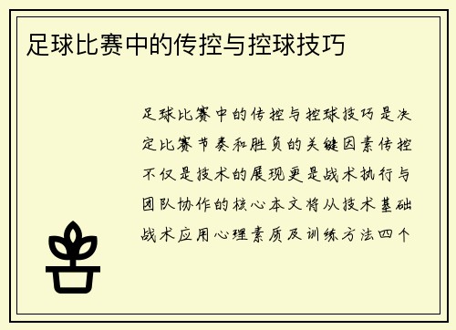 足球比赛中的传控与控球技巧