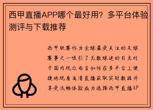 西甲直播APP哪个最好用？多平台体验测评与下载推荐