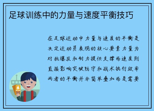 足球训练中的力量与速度平衡技巧