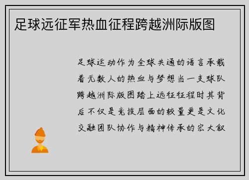 足球远征军热血征程跨越洲际版图