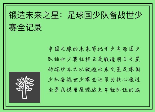 锻造未来之星：足球国少队备战世少赛全记录
