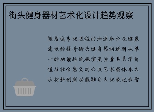 街头健身器材艺术化设计趋势观察