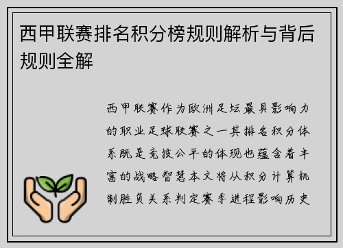 西甲联赛排名积分榜规则解析与背后规则全解
