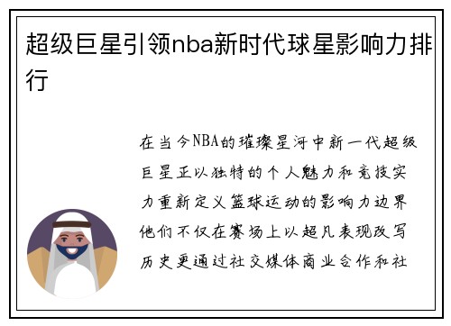 超级巨星引领nba新时代球星影响力排行