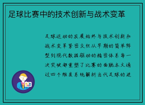 足球比赛中的技术创新与战术变革