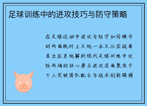 足球训练中的进攻技巧与防守策略