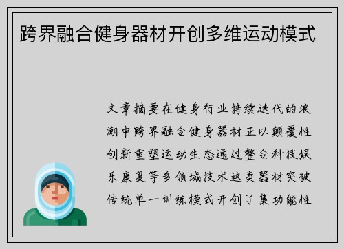 跨界融合健身器材开创多维运动模式