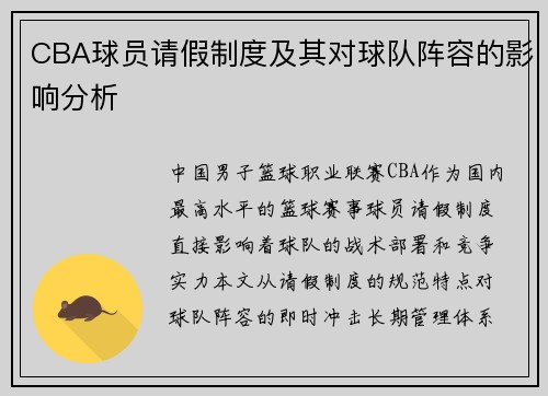 CBA球员请假制度及其对球队阵容的影响分析