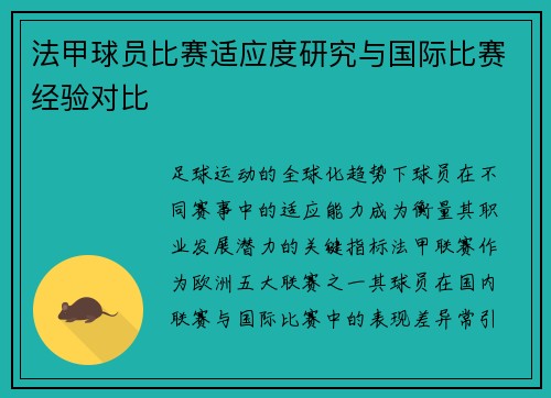 法甲球员比赛适应度研究与国际比赛经验对比