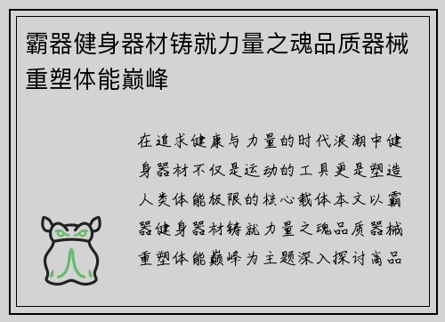 霸器健身器材铸就力量之魂品质器械重塑体能巅峰