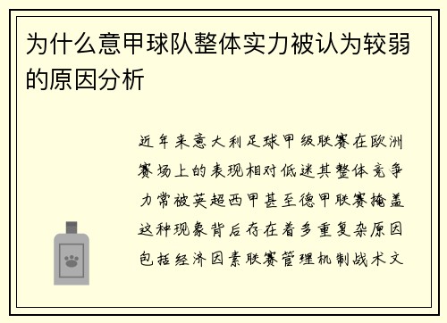 为什么意甲球队整体实力被认为较弱的原因分析
