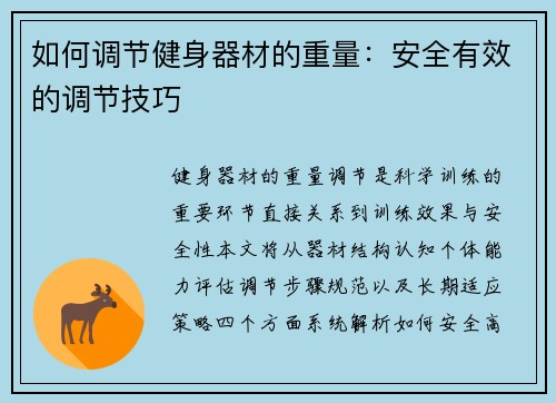 如何调节健身器材的重量：安全有效的调节技巧