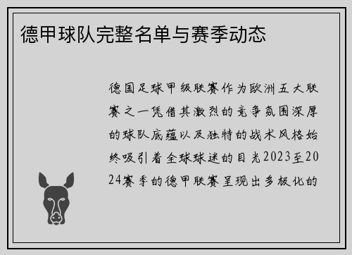 德甲球队完整名单与赛季动态