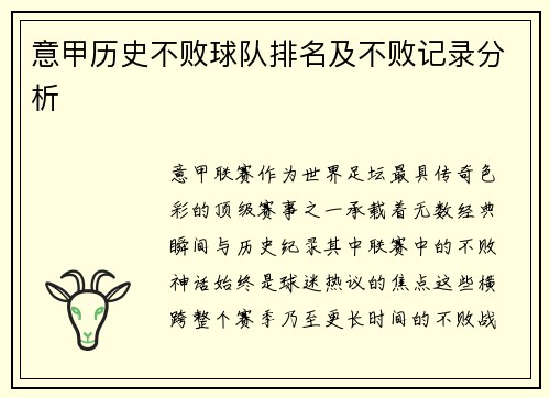 意甲历史不败球队排名及不败记录分析