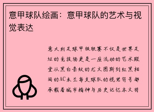意甲球队绘画：意甲球队的艺术与视觉表达