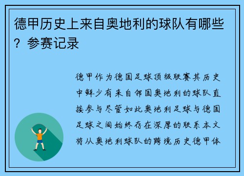 德甲历史上来自奥地利的球队有哪些？参赛记录