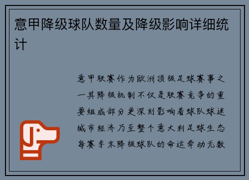 意甲降级球队数量及降级影响详细统计