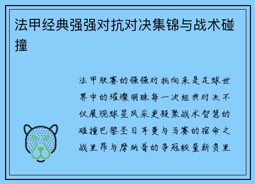 法甲经典强强对抗对决集锦与战术碰撞