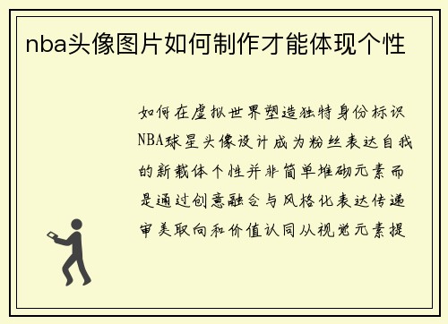 nba头像图片如何制作才能体现个性