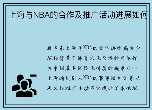 上海与NBA的合作及推广活动进展如何