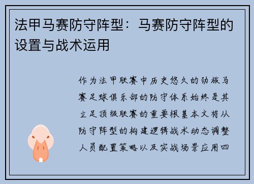 法甲马赛防守阵型：马赛防守阵型的设置与战术运用