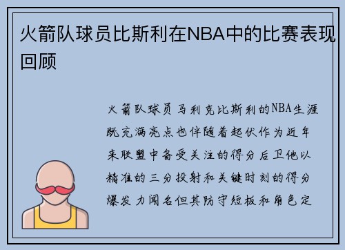 火箭队球员比斯利在NBA中的比赛表现回顾