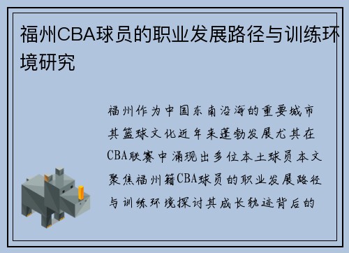 福州CBA球员的职业发展路径与训练环境研究