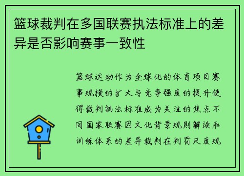 篮球裁判在多国联赛执法标准上的差异是否影响赛事一致性